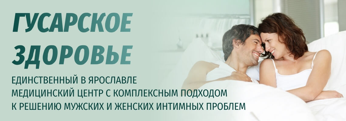 Медицинский центр - ГУСАРСКОЕ ЗДОРОВЬЕ